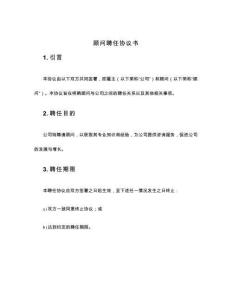 顧問聘任協(xié)議書