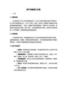 房產(chǎn)測量施工方案