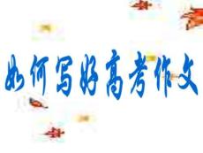 《如何寫好高考作文》