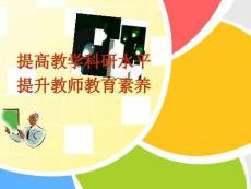 xin提高教學科研水平-提升教師教育素養(yǎng)