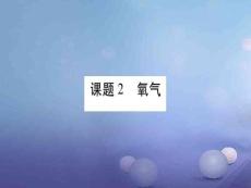九年級化學上冊第二單元我們周圍的空氣22氧氣