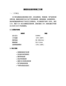 搪瓷反應釜施工方案設計
