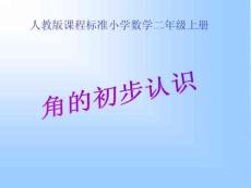 人教版小学二年级数学上册角的初步认识教学