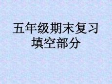 五年級第二學期期末復習題--填空