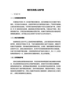 骨折石膏病人的护理