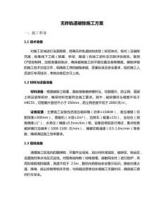 無砟軌道破除施工方案