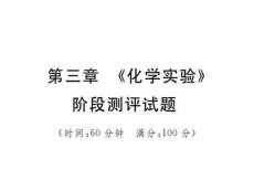中考化學復習第三部分階段測評試題第三章《化學實驗》階段測評試題