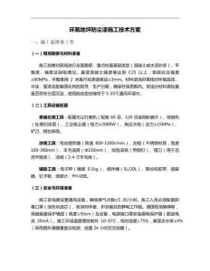 環(huán)氧地坪防塵漆施工方案