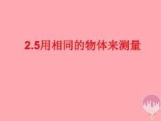 一年级科学上册25用相同的物体来测量