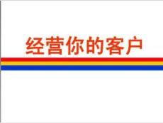 如何經(jīng)營客戶