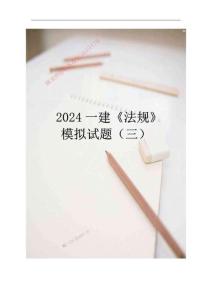 2024一建《法規(guī)》模擬題（三）2024.7-試題--多常規(guī)考點