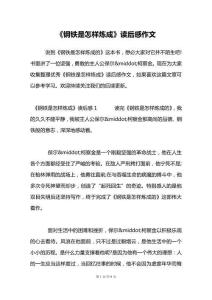 《鋼鐵是怎樣煉成》讀后感作文