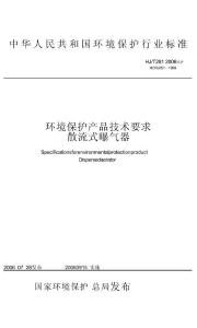 環(huán)境保護(hù)產(chǎn)品技術(shù)要求 散流式曝氣器（HJ_T 281-2006）