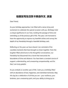 給朋友寫(xiě)生日賀卡英語(yǔ)作文,浪漫