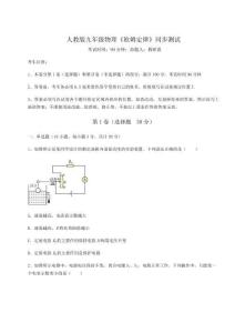 重難點解析人教版九年級物理《歐姆定律》同步測試試卷（詳解版）