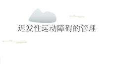 迟发性运动障碍的管理2026