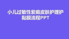小儿过敏性紫癜皮肤护理护黏膜流程PPT