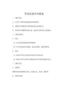 考试焦虑应对教案