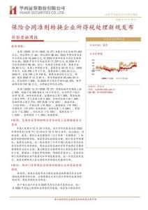 【華西-2025研報】非銀金融周報：保險合同準則轉換企業所得稅處理新規發布