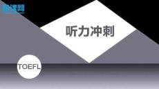 托福聽力沖刺-唐小菲-1-print