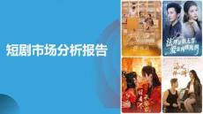 短劇市場分析報告