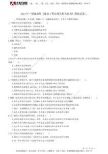 興宏程2024年一級建造師《工程法規》模擬試卷二