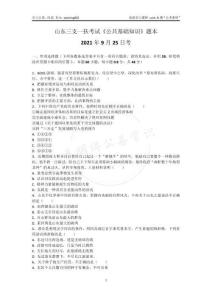 42-山東三支一扶考試《公共基礎知識》題本-2021年9月25日考