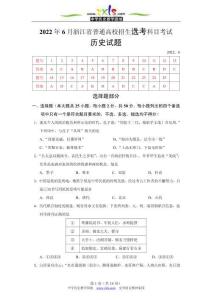 2022年6月浙江省普通高校招生選考科目考試歷史試題【word精校稿，有官方標(biāo)準(zhǔn)答案】?