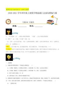 四年級數學上冊  【期末備考】（講義）專題08《可能性》精選題匯總（知識回顧＋能力提升練＋培優(yōu)達標練）（，含解析）（北師大版）