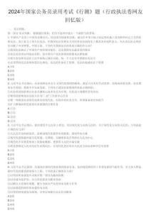 2024年國家公務(wù)員錄用考試《行測》題（行政執(zhí)法卷網(wǎng)友回憶版）題本