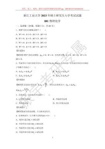 浙江工業(yè)大學(xué)2023年801物理化學(xué)試題（含答案）