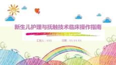 新生兒護理與撫觸技術臨床操作指南