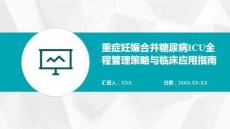 重癥妊娠合并糖尿病ICU全程管理策略與臨床應用指南