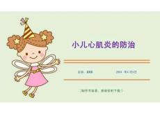 小儿心肌炎的防治（课件PPT）