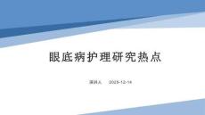 眼底病护理研究热点