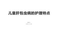 儿童肝包虫病的护理特点