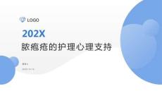 脓疱疮的护理心理支持
