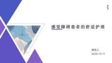 感觉障碍患者的舒适护理