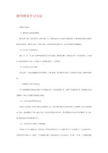 鋼琴彈奏學習方法