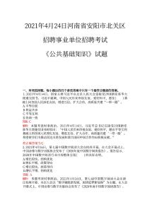 2021年4月24日河南省安陽市北關區(qū)考試真題+解析