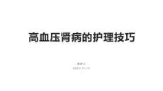 高血压肾病的护理技巧