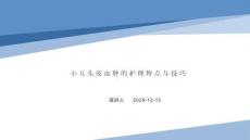 小儿头皮血肿的护理特点与技巧