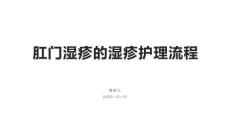 肛门湿疹的湿疹护理流程