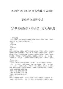 2021年6月19日河南省焦作市孟州市考試真題+解析