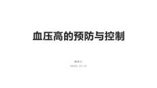 血压高的预防与控制