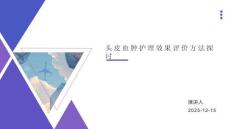 头皮血肿护理效果评价方法探讨