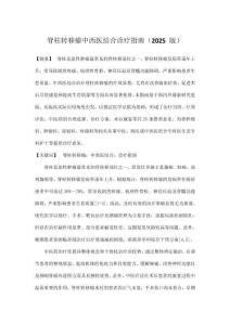 脊柱转移瘤中西医结合诊疗指南（2025 版）