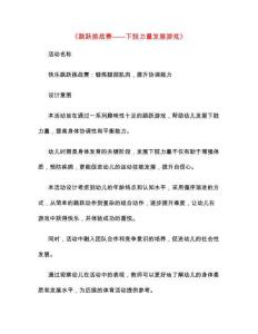 幼兒園快樂教育教案：戰賽下肢力量發展游戲