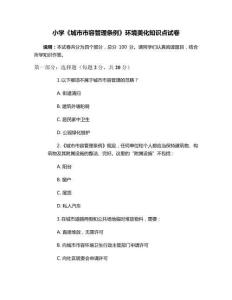 小學(xué)《城市市容管理?xiàng)l例》環(huán)境美化知識(shí)點(diǎn)試卷