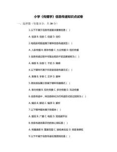 小學(xué)《傳播學(xué)》信息傳遞知識(shí)點(diǎn)試卷